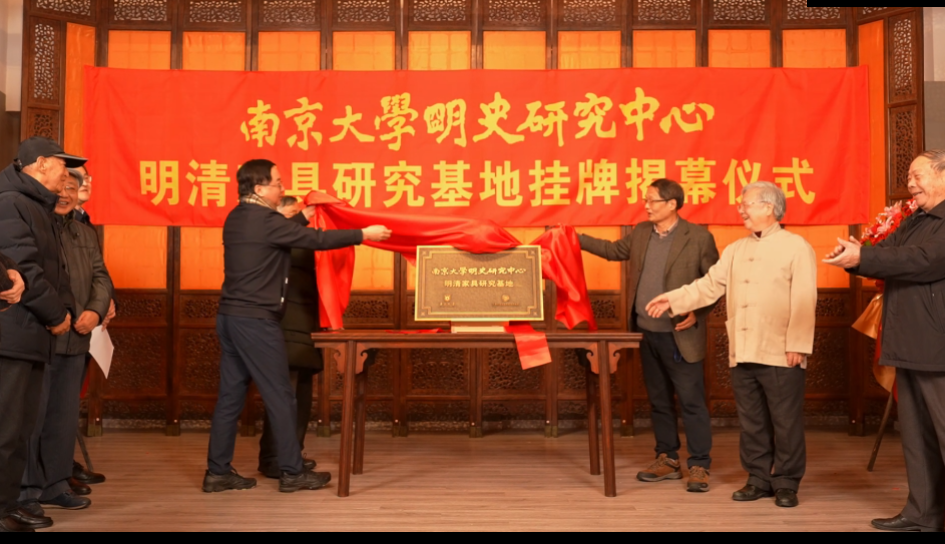 南京大學明史研究中心明清家具研究基地揭牌儀式在雅然古典家具藝術館隆重舉行！